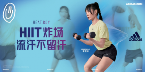 HIIT“炸場”不停歇！全民健身日，與阿迪達(dá)斯共同解鎖“HIIT的一百種方式”